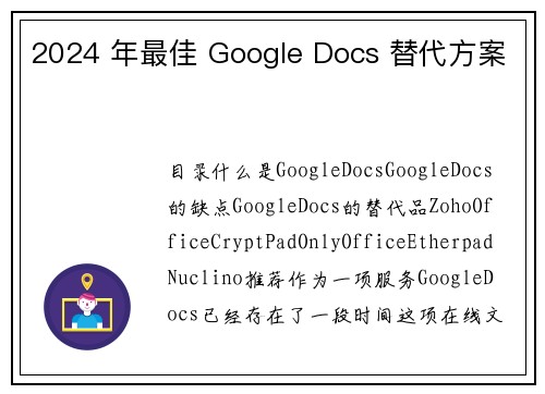 2024 年最佳 Google Docs 替代方案 