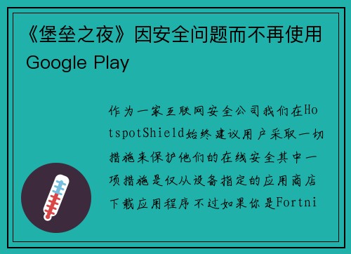 《堡垒之夜》因安全问题而不再使用 Google Play 