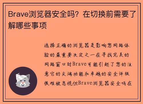 Brave浏览器安全吗？在切换前需要了解哪些事项 