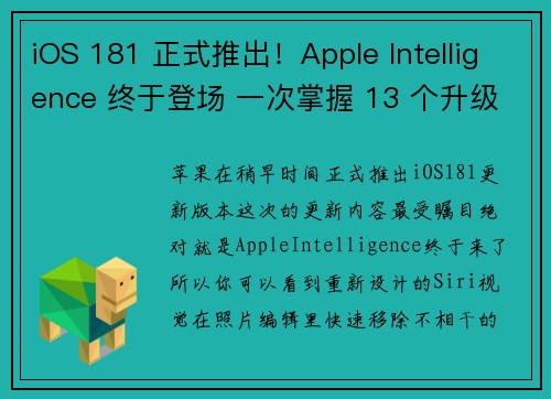 iOS 181 正式推出！Apple Intelligence 终于登场 一次掌握 13 个升级重