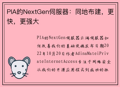 PIA的NextGen伺服器：同地布建，更快，更强大