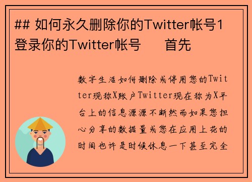 ## 如何永久删除你的Twitter帐号1 登录你的Twitter帐号     首先