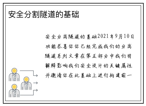 安全分割隧道的基础 