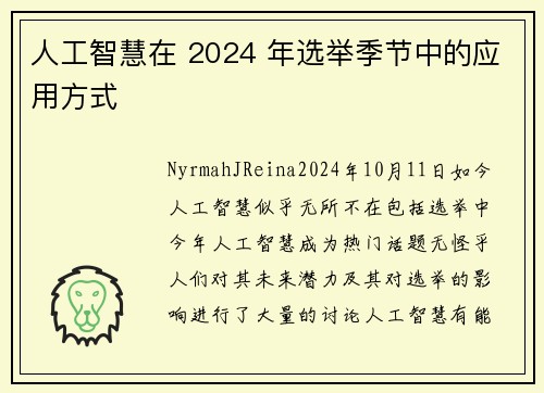 人工智慧在 2024 年选举季节中的应用方式