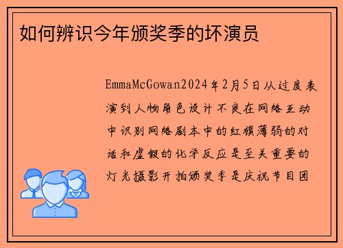 如何辨识今年颁奖季的坏演员