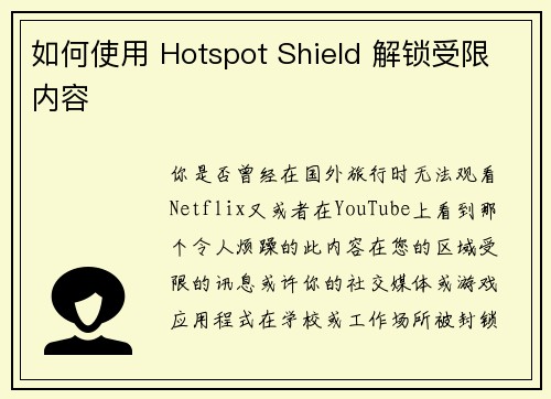 如何使用 Hotspot Shield 解锁受限内容 
