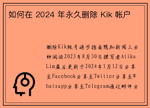 如何在 2024 年永久删除 Kik 帐户 