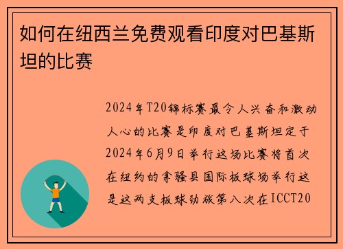 如何在纽西兰免费观看印度对巴基斯坦的比赛