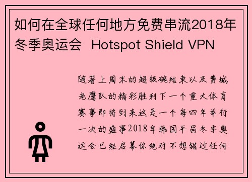如何在全球任何地方免费串流2018年冬季奥运会  Hotspot Shield VPN