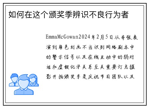 如何在这个颁奖季辨识不良行为者
