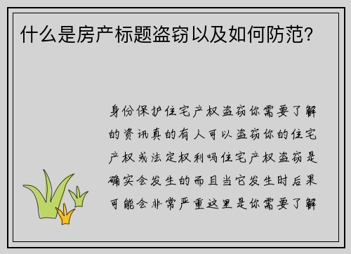 什么是房产标题盗窃以及如何防范？
