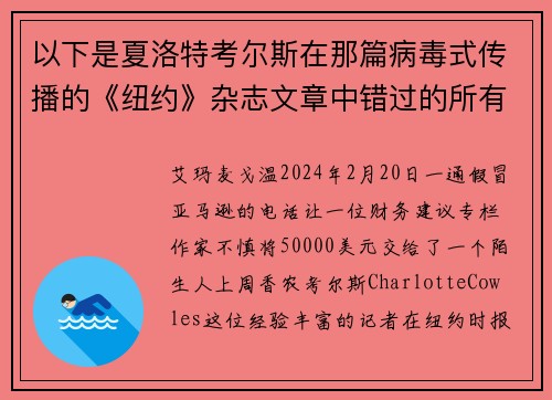 以下是夏洛特考尔斯在那篇病毒式传播的《纽约》杂志文章中错过的所有警示信号。
