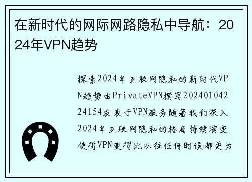 在新时代的网际网路隐私中导航：2024年VPN趋势