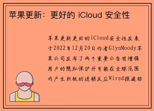 苹果更新：更好的 iCloud 安全性 