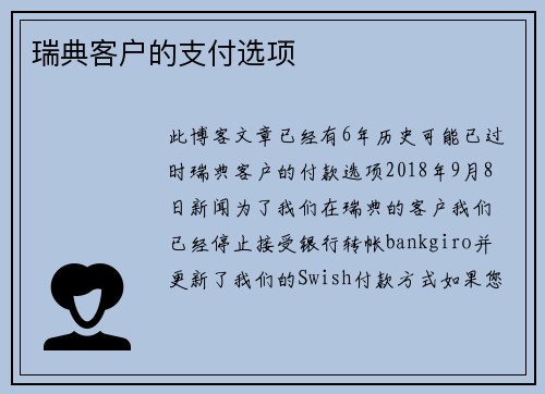 瑞典客户的支付选项 
