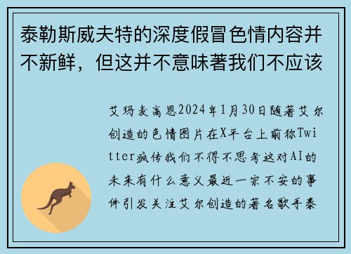 泰勒斯威夫特的深度假冒色情内容并不新鲜，但这并不意味著我们不应该担心。