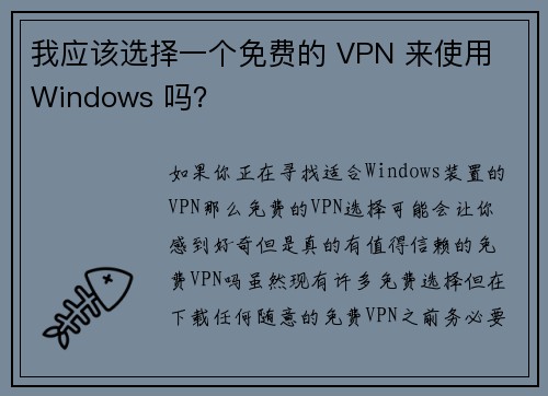 我应该选择一个免费的 VPN 来使用 Windows 吗？