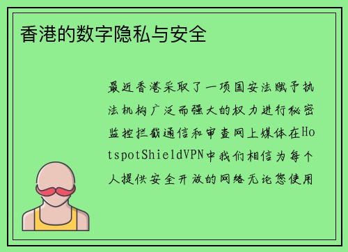香港的数字隐私与安全 