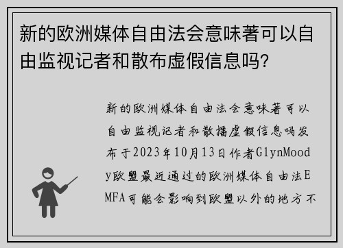 新的欧洲媒体自由法会意味著可以自由监视记者和散布虚假信息吗？