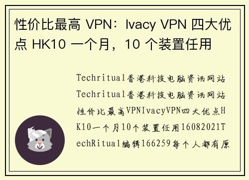 性价比最高 VPN：Ivacy VPN 四大优点 HK10 一个月，10 个装置任用