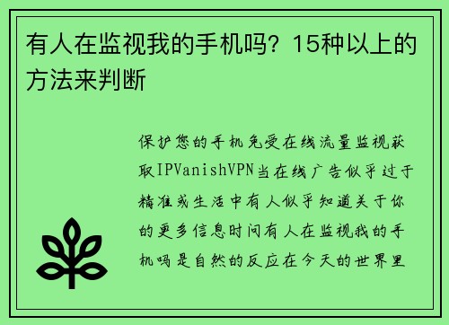 有人在监视我的手机吗？15种以上的方法来判断 
