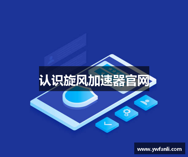 认识旋风加速器官网